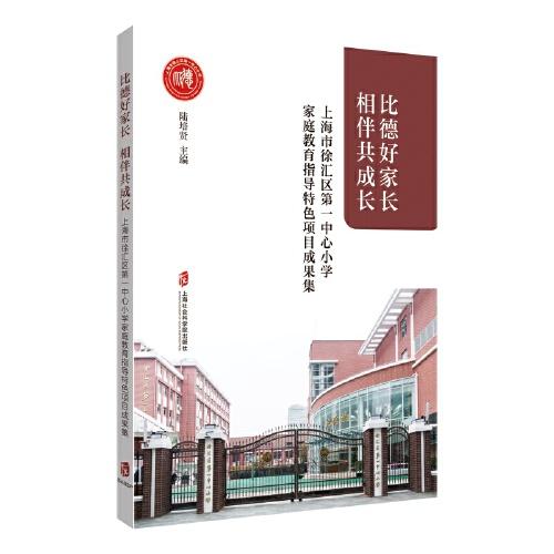 比德好家长，相伴共成长——上海市徐汇区第一中心小学家庭教育指导特色项目成果集