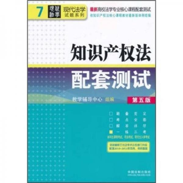 最新高校法学专业核心课程配套测试·现代法学试题系列：知识产权法配套测试（第5版）