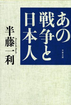 あの戦爭と日本人
