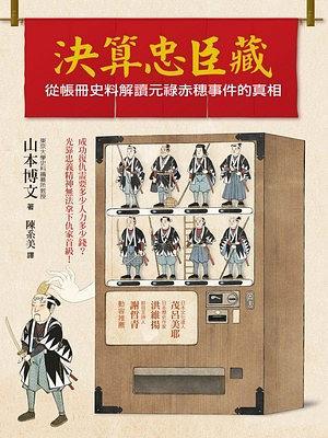 決算忠臣藏