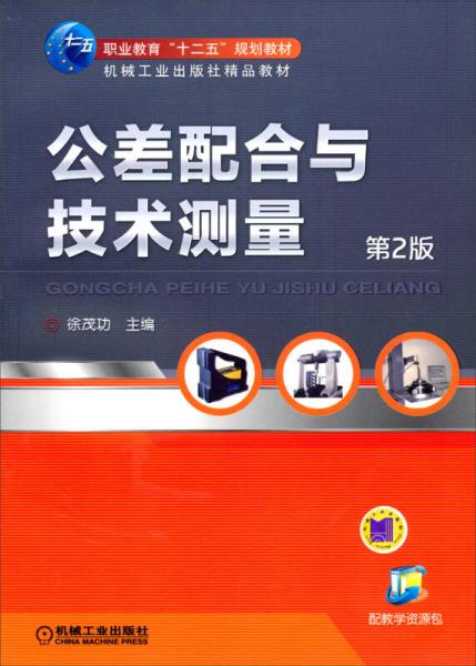 公差配合与技术测量（第2版）/职业教育“十二五”规划教材·机械工业出版社精品教材