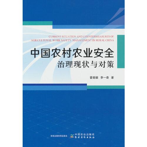 中國農村農業(yè)安全治理現狀與對策
