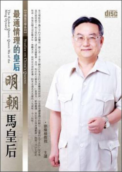 最通情理的皇后：明朝馬皇后