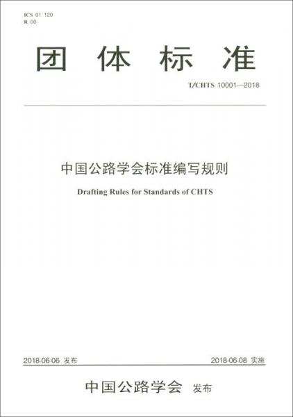 團(tuán)體標(biāo)準(zhǔn)（T/CHTS 10001-2018）：中國(guó)公路學(xué)會(huì)標(biāo)準(zhǔn)編寫規(guī)則