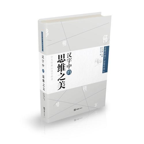 漢字中的思維之美