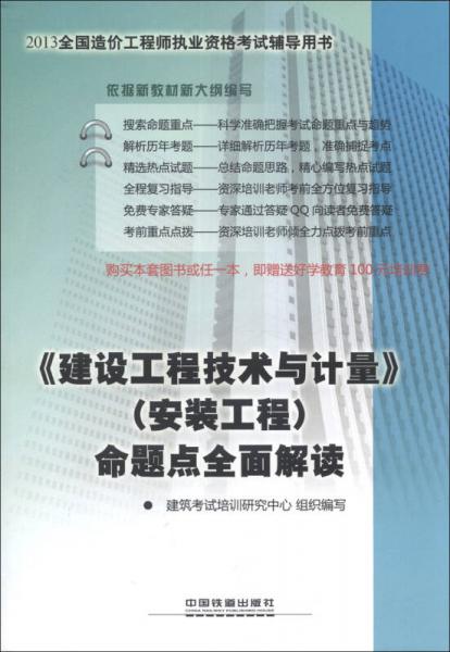 2013全国建设工程造价员资格考试辅导用书：《建设工程技术与计量》（安装工程）命题点全面解读