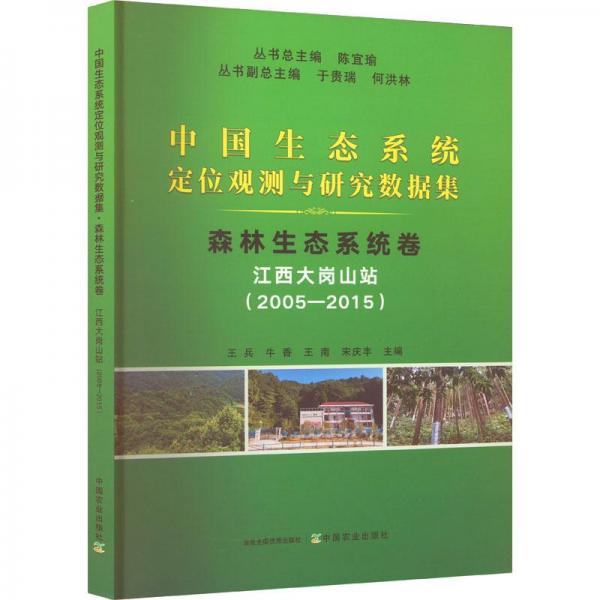 森林生态系统卷(江西大岗山站2005-2015)/中国生态系统定位观测与研究数据集
