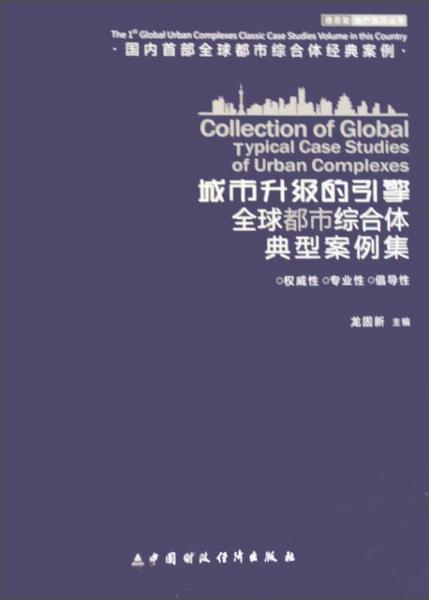 德思勤地产系列丛书·城市升级的引擎：全球都市综合体典型案例集