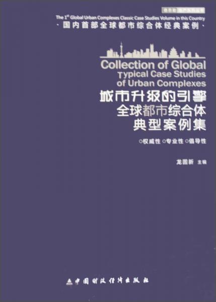 德思勤地產(chǎn)系列叢書·城市升級(jí)的引擎：全球都市綜合體典型案例集
