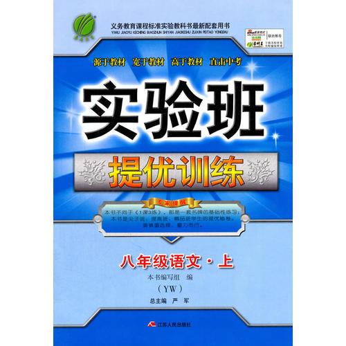 (2016秋)实验班提优训练 初中 语文 八年级 (上) 语文版(YW)