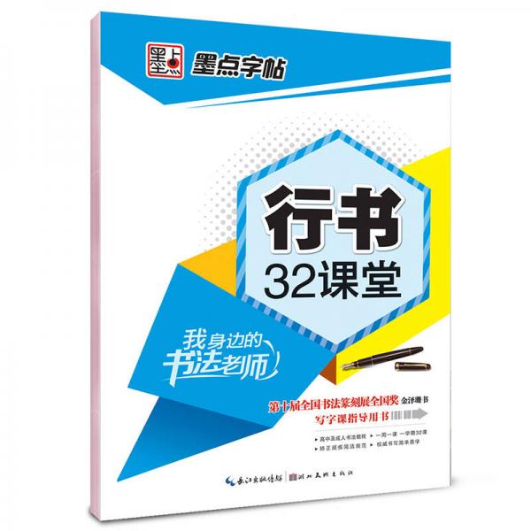 墨点字帖·我身边的书法老师：行书32课堂（钢笔行书书法字帖）