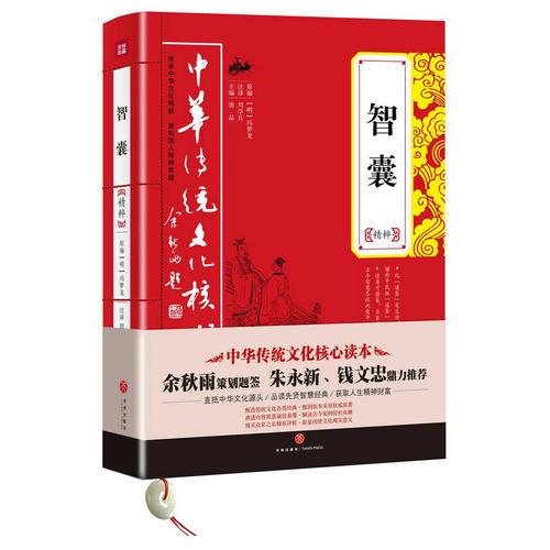 智囊精粹——中华传统文化核心读本（余秋雨策划题签，朱永新、钱文忠鼎力推荐）