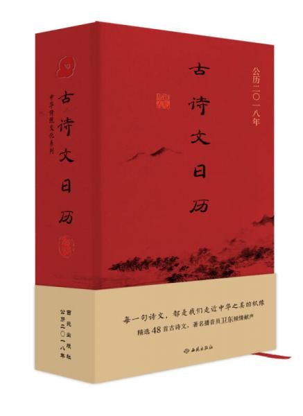 古詩文日歷（典藏本）