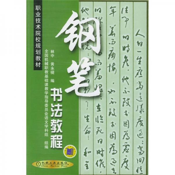 职业技术院校规划教材：钢笔书法教程