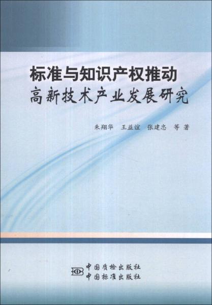 標準與知識產(chǎn)權(quán)推動高新技術(shù)產(chǎn)業(yè)發(fā)展研究