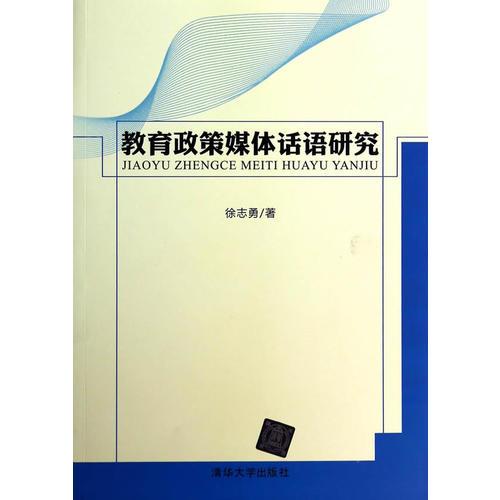 教育政策媒體話語研究