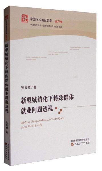 中國學(xué)術(shù)精品文庫·經(jīng)濟(jì)學(xué)：新型城鎮(zhèn)化下特殊群體就業(yè)問題透視