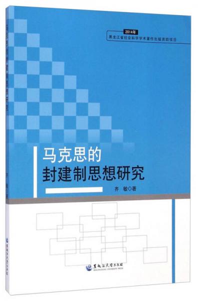馬克思的封建制思想研究（2014年）