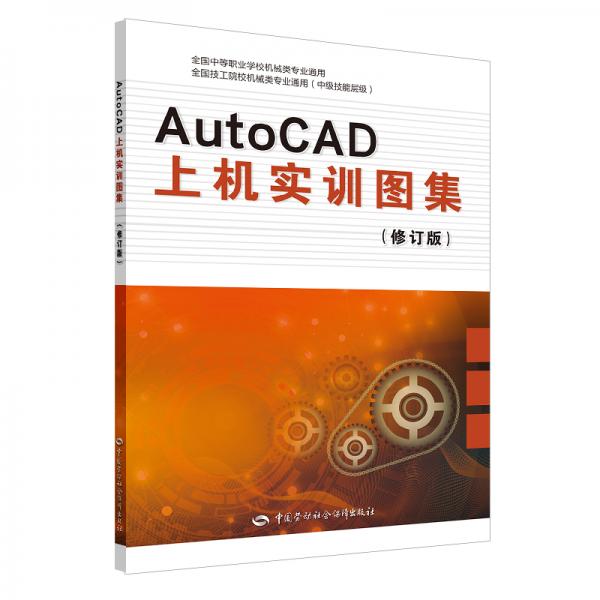 AutoCAD上機實訓圖集