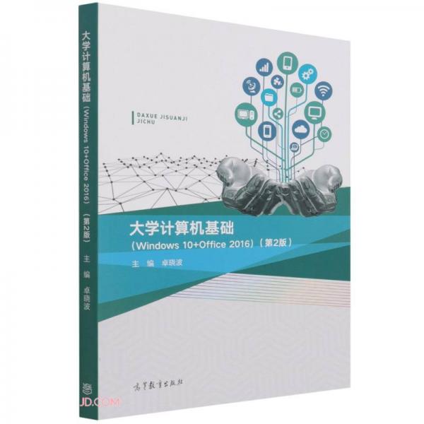 大學(xué)計算機基礎(chǔ)(Windows10+Office2016第2版)