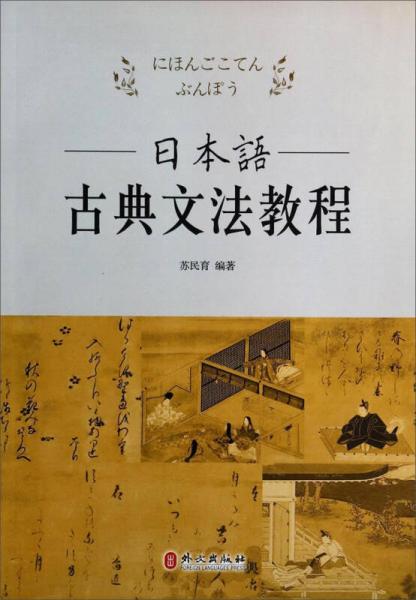 日本語古典文法教程
