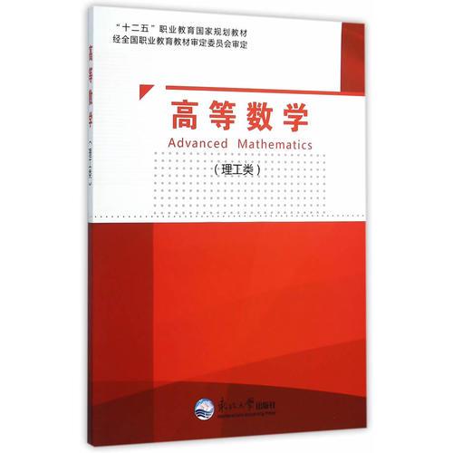 高等數(shù)學(xué)（理工類）