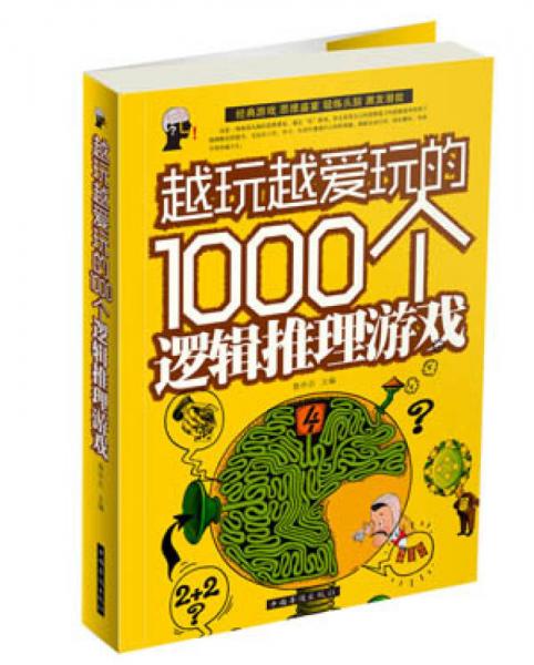 越玩越爱玩的1000个逻辑推理游戏