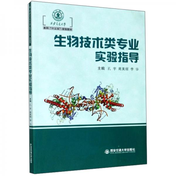 生物技術(shù)類專業(yè)實驗指導(dǎo)