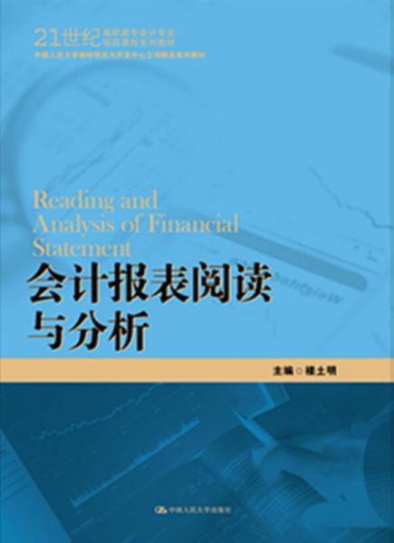 会计报表阅读与分析（21世纪高职高专会计专业项目课程系列教材；中国人民大学教材研究与开发中心立项