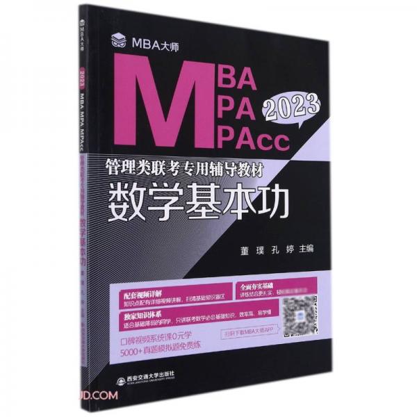 数学基本功(MBA大师2023年MBA\\MPA\\MPAcc管理类联考专用辅导教材)