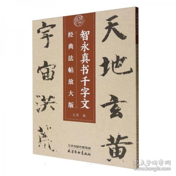 经典法帖放大版 智永真书千字文