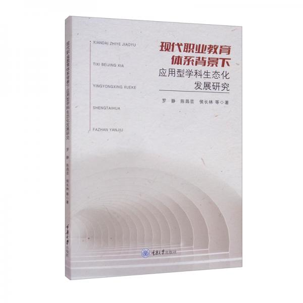 現(xiàn)代職業(yè)教育體系背景下應(yīng)用型學(xué)科生態(tài)化發(fā)展研究