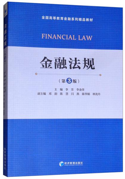 金融法规（第3版）