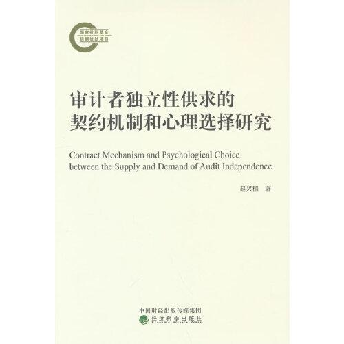 審計(jì)者獨(dú)立性供求的契約機(jī)制和心理選擇研究