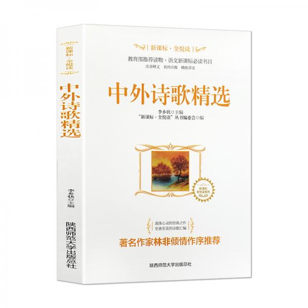 全悅讀叢書：中外詩歌精選