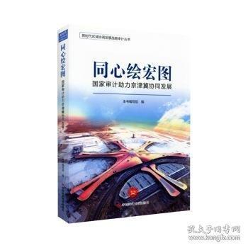 同心繪宏圖 審計(jì)力京津冀協(xié)同發(fā)展