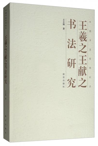 王羲之王献之书法研究/中国书法经纬论丛