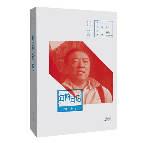 百年中篇小說(shuō)名家經(jīng)典：年前年后