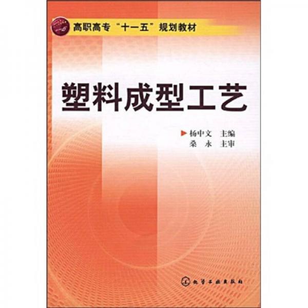 高職高專“十一五”規(guī)劃教材：塑料成型工藝