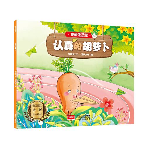 我爱吃蔬菜 认真的胡萝卜