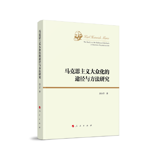 馬克思主義大眾化的途徑與方法研究