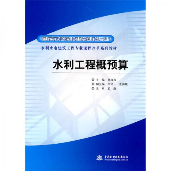 國(guó)家示范院校重點(diǎn)建設(shè)專業(yè)·水利水電建筑工程專業(yè)課程改革系列教材：水利工程概預(yù)算