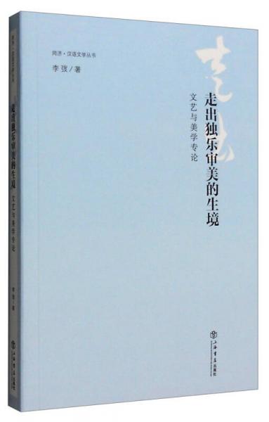走出独乐审美的生境：文艺与美学专论