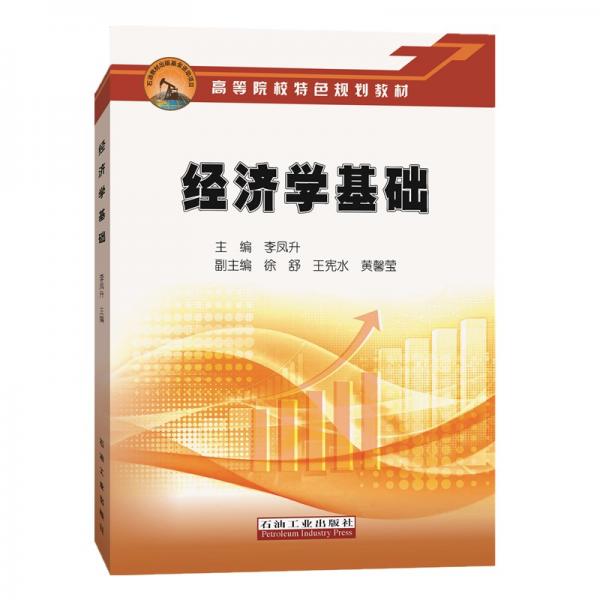 經(jīng)濟(jì)學(xué)基礎(chǔ)
