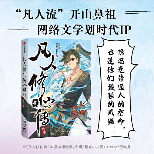 凡人修仙傳·壹