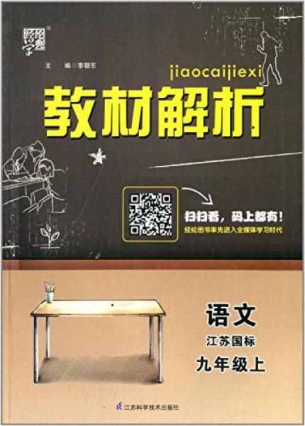 经纶学典·教材解析：语文九年级上（江苏国标）