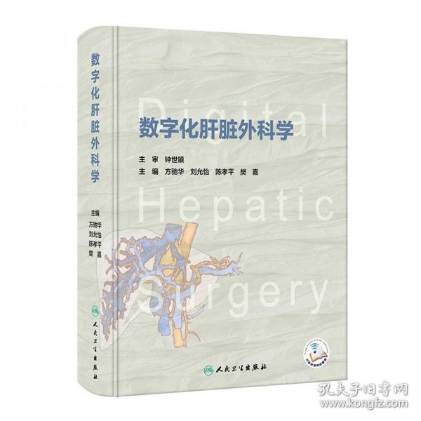 数字化肝脏外科学
