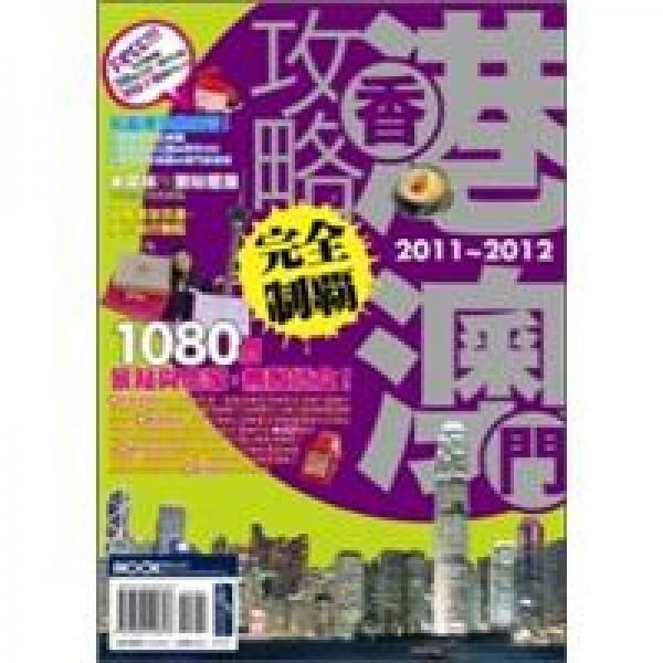 香港澳門攻略完全制霸2011-2012