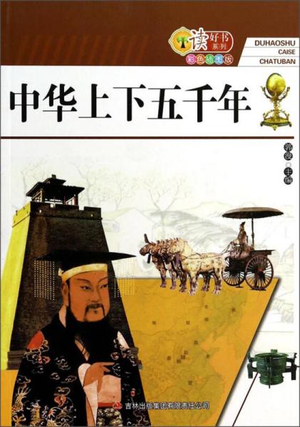 读好书系列：中华上下五千年（彩色插图版）