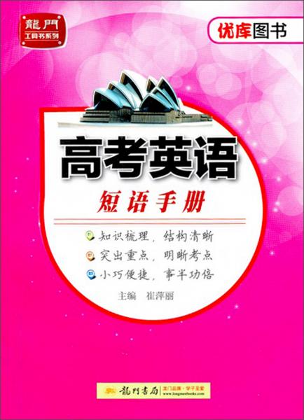 高考英語(yǔ)短語(yǔ)手冊(cè)